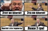 Этот не платит Эта не платит Хватит это терпеть! Ложи 2 грн!