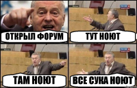 ОТКРЫЛ ФОРУМ ТУТ НОЮТ ТАМ НОЮТ ВСЕ СУКА НОЮТ