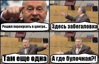 Решил перекусить в центре... Здесь забегаловка Там еще одна А где булочная?!