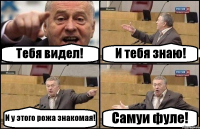 Тебя видел! И тебя знаю! И у этого рожа знакомая! Самуи фуле!