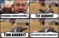 Заходишь утром в автобус... Тут душно! Там воняет! Все люки и окна закрыты!!!