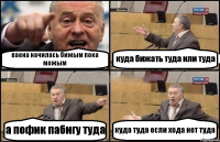 ваена начилась бижым пока можым куда бижать туда или туда а пофик пабигу туда куда туда если хода нет туда