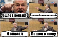 Зашло в контакте Поиграл Копатель онлайн И сказал Пошол в жопу