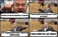 Пацаны на мальчишнике в турции Там бывшие выкладывает ноги на пляже Тут подруги фоткают билеты в Месксику А мне работать до зимы!