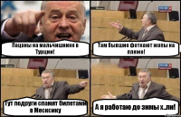 Пацаны на мальчишнике в Турции! Там бывшие фоткают жопы на пляже! Тут подруги спамят билетами в Месксику А я работаю до зимы х..ли!