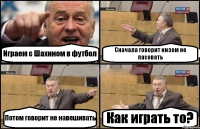 Играем с Шахином в футбол Сначала говорит низом не пасовать Потом говорит не навешивать Как играть то?
