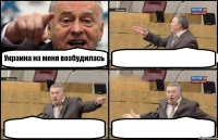 Украина на меня возбудилась   