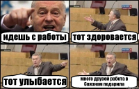 идешь с работы тот здоровается тот улыбается много друзей работа в Связном подарила