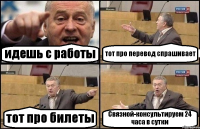 идешь с работы тот про перевод спрашивает тот про билеты Связной-консультируем 24 часа в сутки