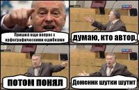 Пришел еще вопрос с орфографическими ошибками думаю, кто автор, потом понял Доменик шутки шутит