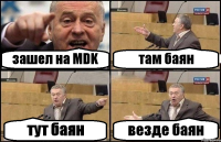 зашел на MDK там баян тут баян везде баян