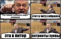 Этот говорит съёбывать надо с оловянной этот в читу собрался эта в питер патриоты хуевы