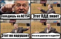 Заходишь на АСТ54 Этот ПДД знает Этот не нарушает Кто ж по дорогам то ездит???