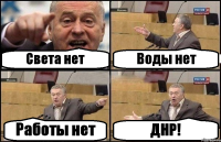 Света нет Воды нет Работы нет ДНР!