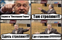 Зашел в "Послушно Торез" Там стреляют!! Здесь стреляют!!! Где стреляют???????