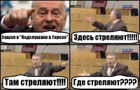 Зашел в "Подслушано в Торезе" Здесь стреляют!!!!! Там стреляют!!!! Где стреляют????