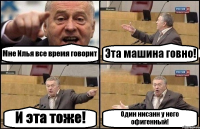 Мне Илья все время говорит Эта машина говно! И эта тоже! Один нисанн у него офигенный!