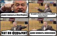 решил поиграть в Rival Regions на шахте 5ккк за полосу любая лалка берёт чат не фурычит даже вливать невозожно