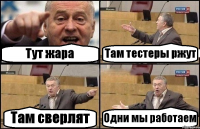 Тут жара Там тестеры ржут Там сверлят Одни мы работаем