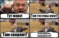 Тут жара! Там тестеры ржут! Там сверлят! И как работать спрашивается?