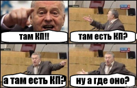 там КП!! там есть КП? а там есть КП? ну а где оно?
