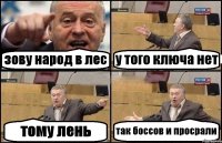 зову народ в лес у того ключа нет тому лень так боссов и просрали