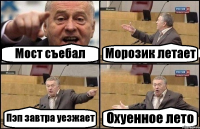 Мост съебал Морозик летает Пэп завтра уезжает Охуенное лето