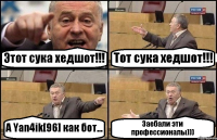 Этот сука хедшот!!! Тот сука хедшот!!! А Yan4ik[96] как бот... Заебали эти профессионалы)))