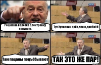 Решил на взлётке электронку покурить Тут Хупавкин орёт, что я долбоёб Там пацаны подъёбывают ТАК ЭТО ЖЕ ПАР!