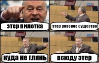 этер пилотка этер розовое существо куда не глянь всюду этер