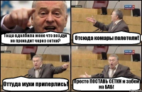 Теща вдолбила жене что воздух не проходит через сетки? Отсюда комары полетели! Оттуда мухи приперлись! Просто ПОСТАВЬ СЕТКИ и забей на БАБ!