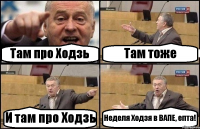 Там про Ходзь Там тоже И там про Ходзь Неделя Ходзя в ВАПЕ, епта!