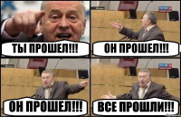 ТЫ ПРОШЕЛ!!! ОН ПРОШЕЛ!!! ОН ПРОШЕЛ!!! ВСЕ ПРОШЛИ!!!