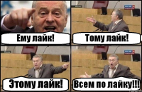 Ему лайк! Тому лайк! Этому лайк! Всем по лайку!!!
