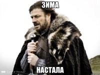 Зима настала