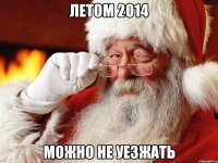 летом 2014 можно не уезжать