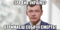 Зрадив Україну? Отримаєш собачу смерть!