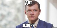 дот ддори
