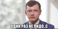 один раз не пидо..с