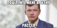 Поцілуйте мене в гузно Рассея