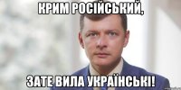 Крим Російський, Зате вила українські!