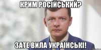 крим російський? зате вила українські!