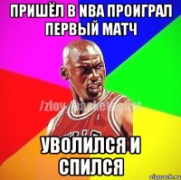 Пришёл в nba проиграл первый матч Уволился и спился