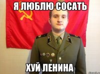 Я люблю сосать Хуй ленина