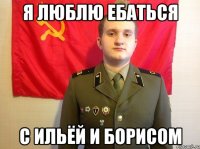 Я люблю ебаться С ильёй и борисом
