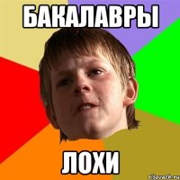 БАКАЛАВРЫ ЛОХИ