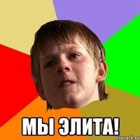  МЫ ЭЛИТА!