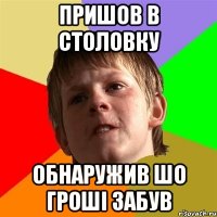 Пришов в столовку Обнаружив шо гроші забув