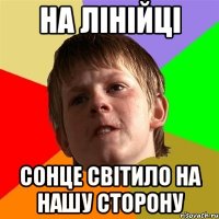 На лінійці Сонце світило на нашу сторону