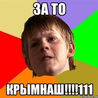 За то КРЫМНАШ!!!!111